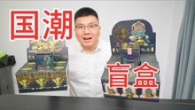 [图]1000多的三星堆盲盒开过瘾，太多了留几个送粉丝，前半段