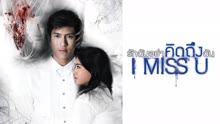 Watch the latest I MISS U (2012) online with English subtitle for free English Subtitle