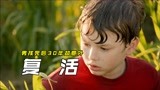男孩意外落水身亡，32年后竟在中国的稻田复活！美剧《亡者归来》