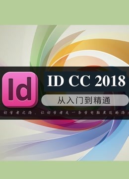 InDesign CC 2018课程