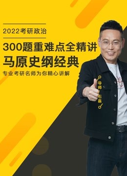 [图]2022考研政治马原史纲300题重难点全精讲