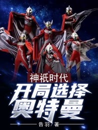 神祇时代：开局选择奥特曼