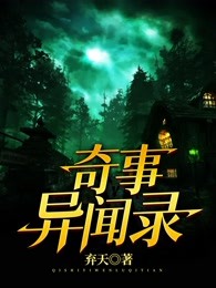 奇事异闻录