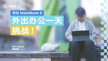 带着华为MateBook E，挑战外出办公一天 | 编辑部的日常 Vol.1