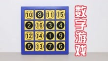 [图]数字游戏：你会算数吗？如何将16个数字放入正确位置