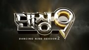 Dancing 9 第2季