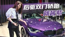 [图]初晓敏：后驱双门轿跑就酱紫 全新BMW 2系双门轿跑车