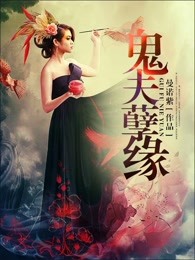 鬼夫孽缘