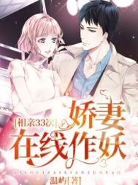相亲33次：娇妻在线作妖