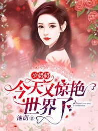 少奶奶今天又惊艳世界了