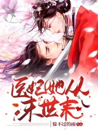 医妃她从末世来