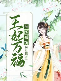 神医系统：王妃万福