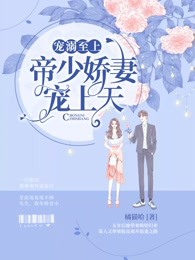 宠溺至上：帝少娇妻宠上天