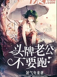 头牌老公不要跑