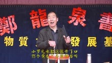 [图]河南坠子《南唐传》，天雷滚滚龙抓罗元，李月英陪相公花园渡劫！