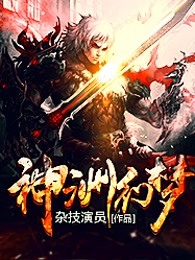 神洲幻梦