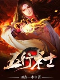五行术士