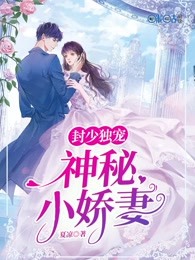 封少独宠：神秘小娇妻