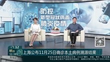 上海公布11月25日确诊本土病例溯源结果