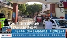 上海公布本土3例确诊病例溯源结果:为德尔塔变异株