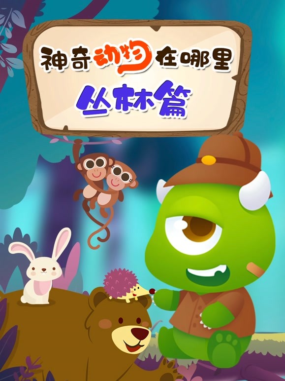 神奇动物在哪里 丛林篇
