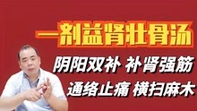 [图]一剂益肾坚骨汤，阴阳双补，补肾强筋、通络止痛、横扫疼痛麻木