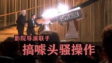 [图]导演+影院的那些搞噱头骚操作！