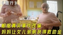 [图]妈妈让女儿装病获取救助金，根据真实事件改编，美剧《恶行》