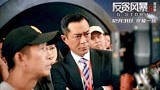 《反贪风暴5：最终章》新特辑 张智霖赞古天乐“编外导演”