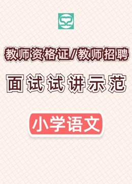 [图]教师资格证 小学语文教师招聘面试试讲视频集