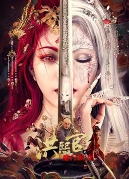 線上看 洪熙官之魔門妖女 (2021) 帶字幕 中文配音，國語版