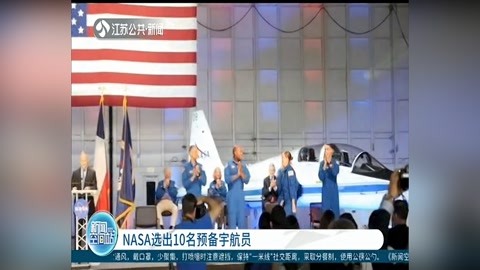 NASA选出10名预备宇航员