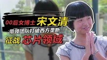 [图]“00后女博士”宋文清，19岁南大读博，带领团队征战芯片领域