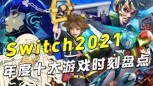 [图]Switch2021年度十大游戏时刻盘点