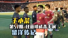 FIFA21王小菜留洋记57：曼联再战利物浦，王小菜27米电梯球破僵局