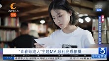 [图]“青春领跑人”主题MV 顺利完成拍摄