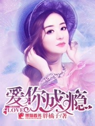 爱你成瘾