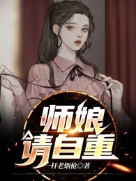 [图]师娘请自重