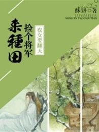 农女要翻天：捡个将军来种田