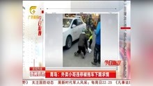 青岛:外卖小哥违停被拖车下跪求情