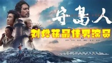 王炸！刘烨和宫哲的《守岛人》，获电影节最佳男、女演员奖