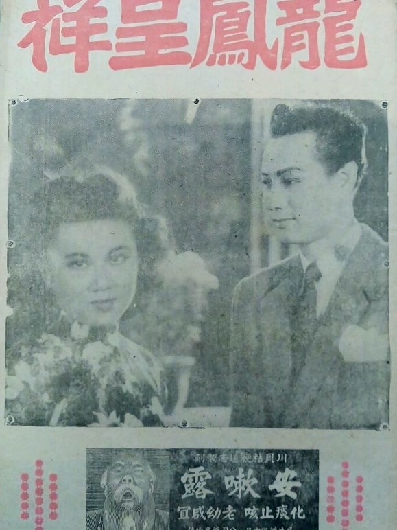 龙凤呈祥（1948）