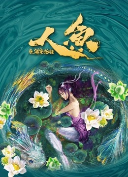 线上看 人鱼之海牢物怪 (2021) 带字幕 中文配音