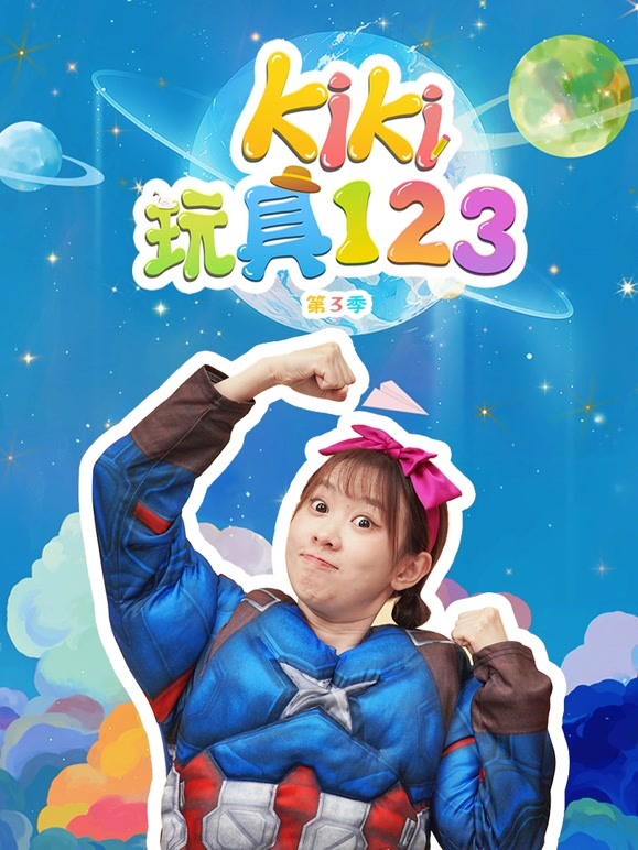 Kiki玩具123 第三季