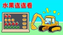 工程车儿童动画：挖掘机爱罗破解水果宝箱，成功获得魔法钥匙
