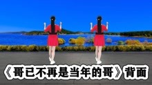 [图]DJ精简流行舞《哥已不再是当年的哥》听歌跟跳舒服洒脱