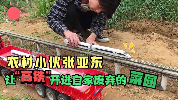 河南农村小伙张亚东，在自家菜地建成微型高铁，网友：基建狂魔！