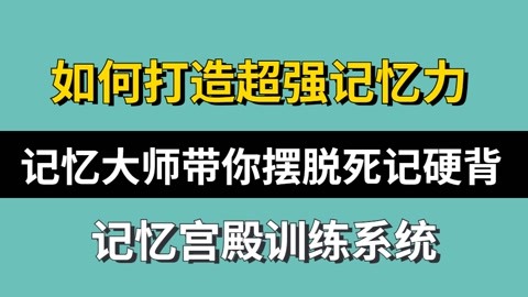 超级记忆法快速记忆力训练视频教程记忆宫殿课程记忆大师训练计划