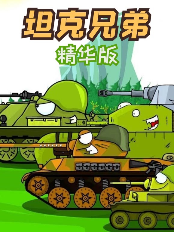 坦克兄弟 第6季