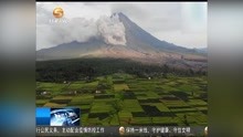    印尼塞梅鲁火山再次喷发 喷出火山灰柱高达两千米